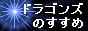 ドラゴンズのすすめ