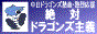 絶対ドラゴンズ主義