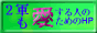 2R邽ߐl̂߂̂go